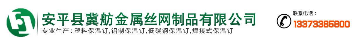 冀舫保溫釘公司